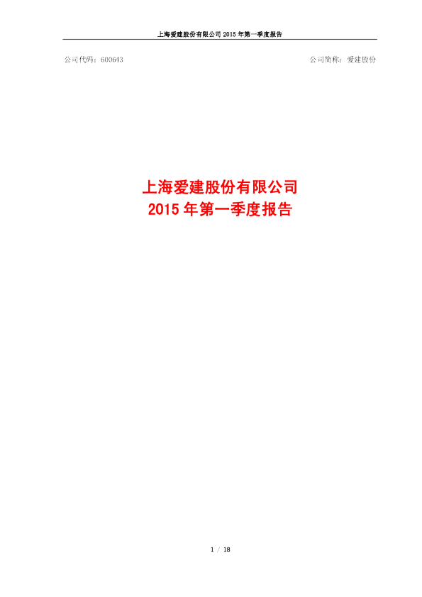 爱建股份：2015年第一季度报告