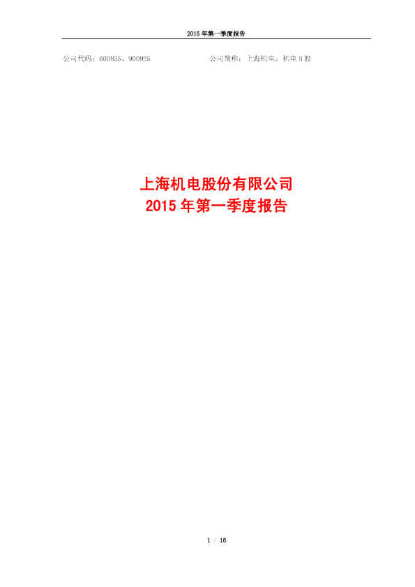 上海机电：2015年第一季度报告