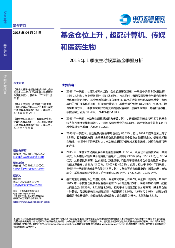 15年1季度主动股票基金季报分析 基金仓位上升 超配计算机 传媒和医药生物 发现报告