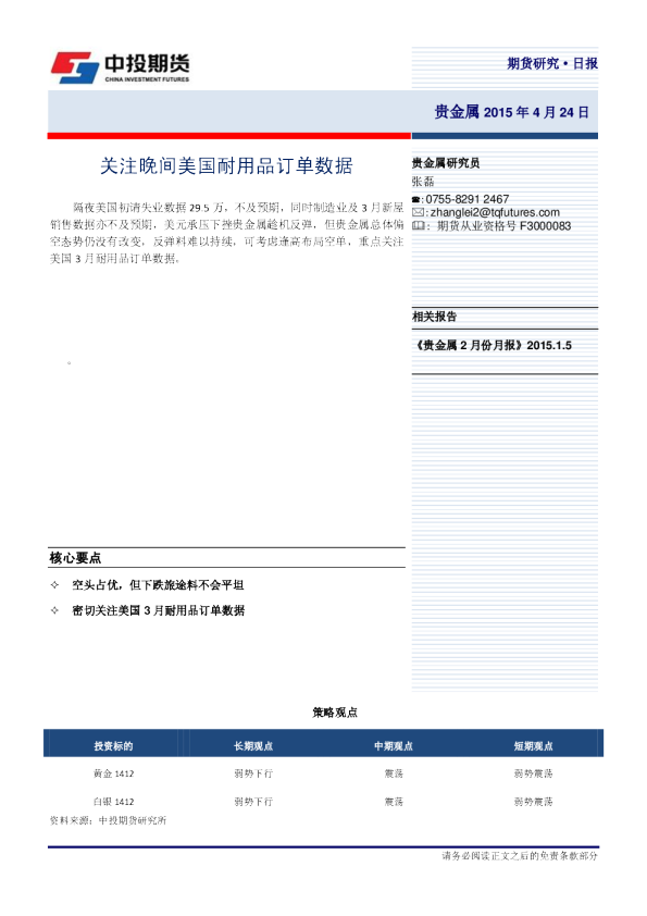 贵金属日报：关注晚间美国耐用品订单数据
