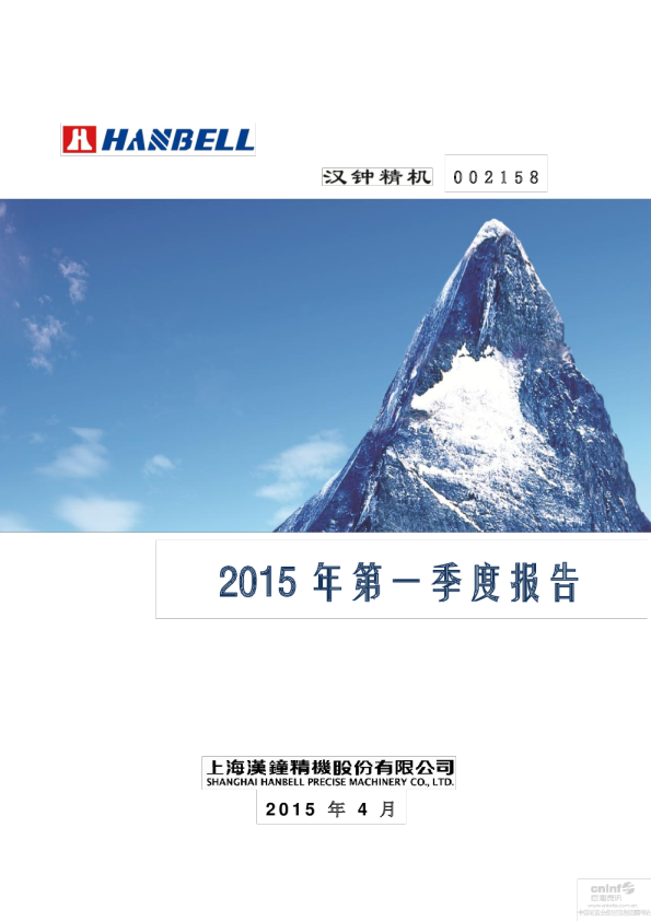 汉钟精机：2015年第一季度报告全文（更新后）