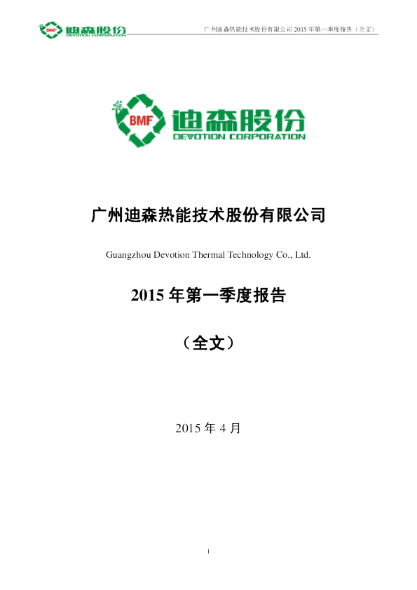 迪森股份：2015年第一季度报告全文