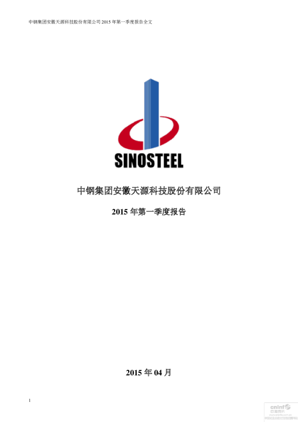 中钢天源：2015年第一季度报告全文