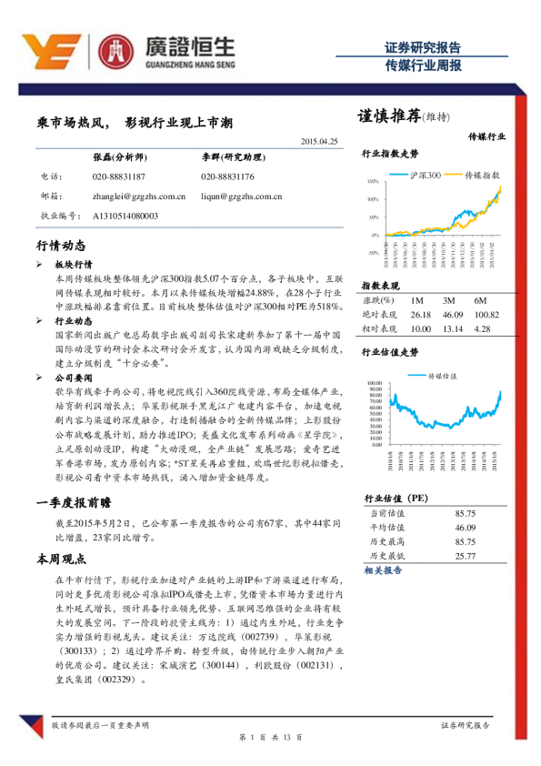 传媒行业：周报-乘市场热风，影视行业现上市潮