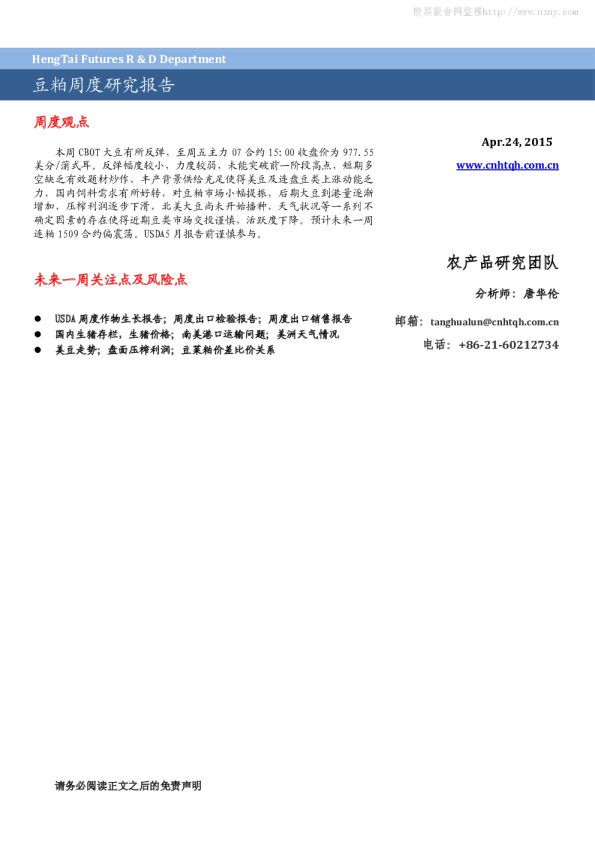 恒泰期货-豆粕周度研究报告-150424