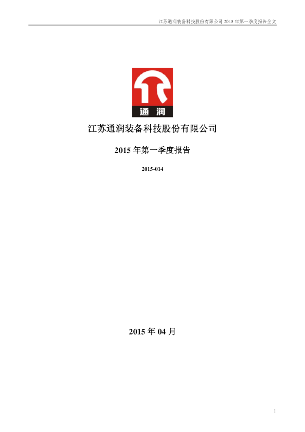 通润装备：2015年第一季度报告全文