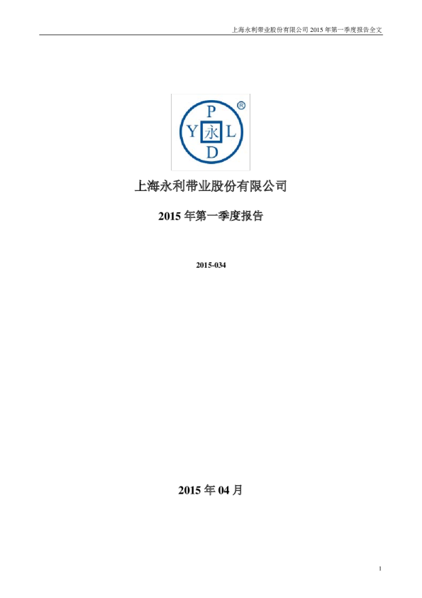 永利带业：2015年第一季度报告全文