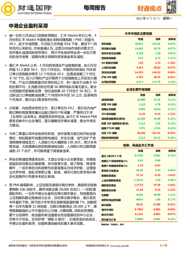每周报告：中港企业盈利呆滞