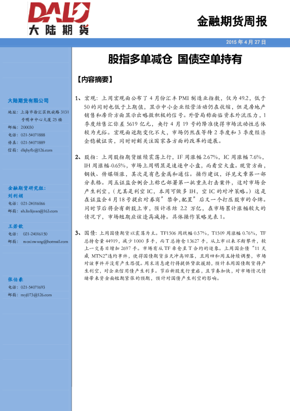 金融期货周报：股指多单减仓 国债空单持有