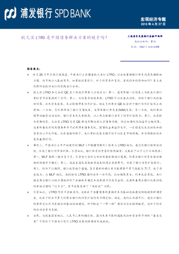 宏观经济专题：欧元区LTRO是中国债务解决方案的镜子吗？
