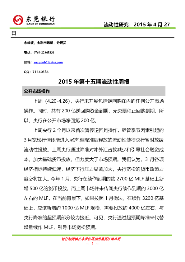 2015年第十五期流动性周报