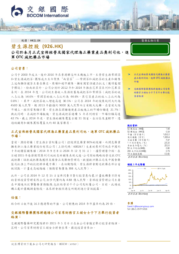 公司于本月正式宣布经营及独家代理海正药业产品奥利司他，进军OTC减肥药品市场