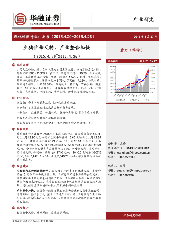 农林牧渔行业：周报-生猪价格反转，产业整合加快
