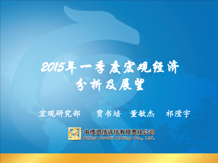 2015年一季度宏观经济分析及展望