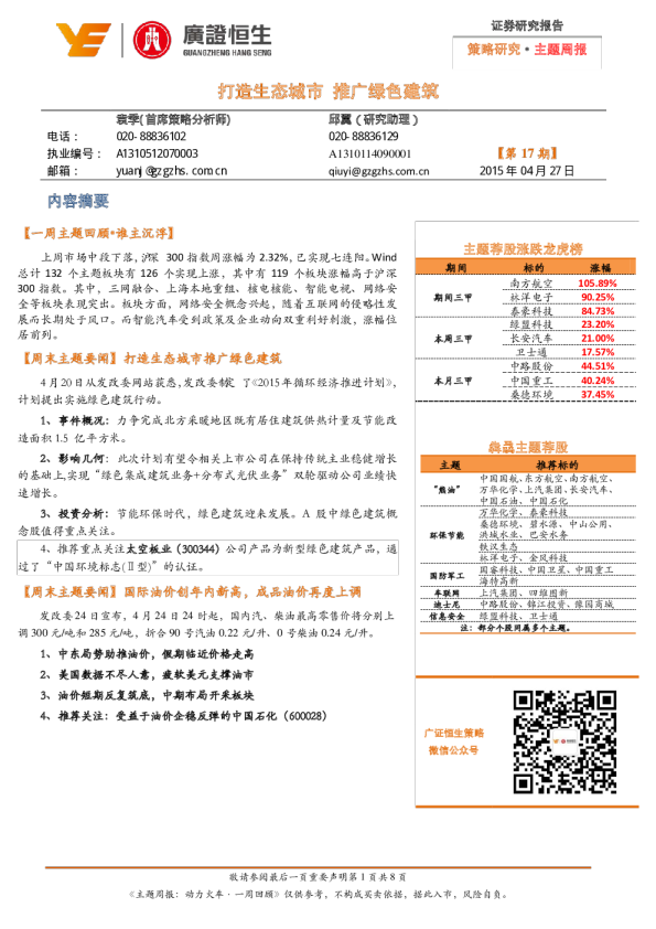 策略研究·主题周报-打造生态城市 推广绿色建筑