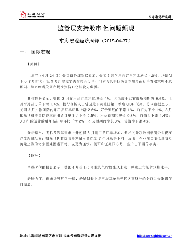 宏观经济周评：监管层支持股市 但问题频现