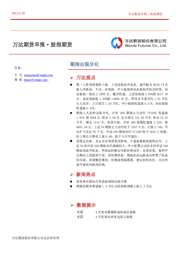 股指期货日报:期指出现分化