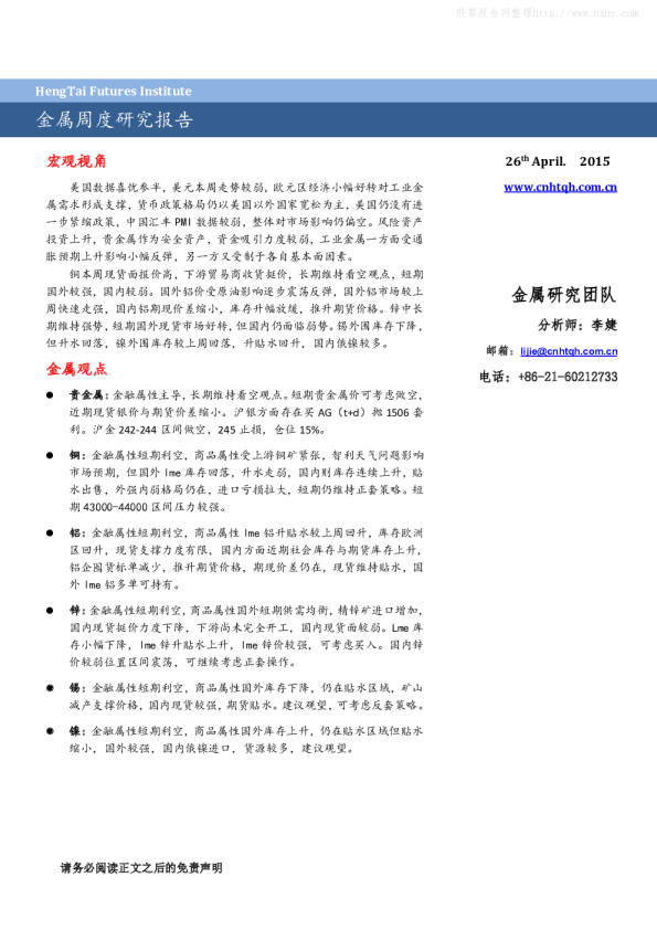 恒泰期货金属期货周报