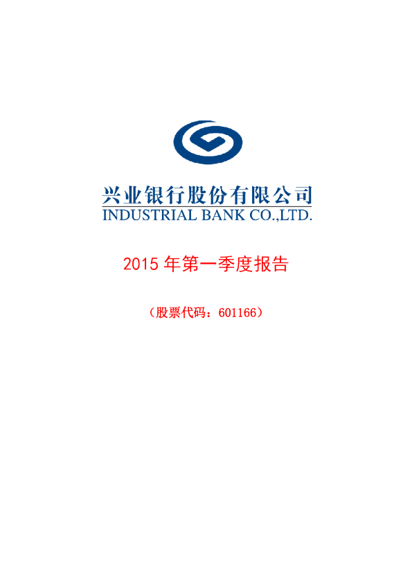 兴业银行：2015年第一季度报告