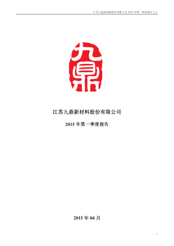 九鼎新材：2015年第一季度报告全文