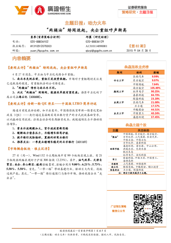 主题日报：动力火车-“两桶油”绯闻迭起，央企重组呼声渐高