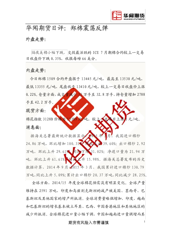 华闻期货日评：郑棉震荡反弹