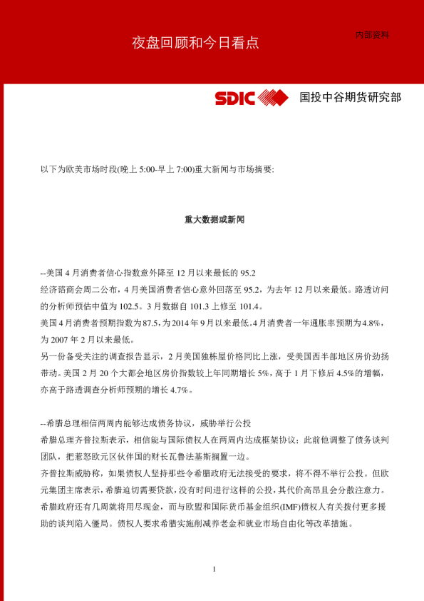 国投中谷期货夜盘回顾及今日看点