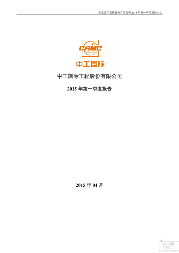 中工国际：2015年第一季度报告全文