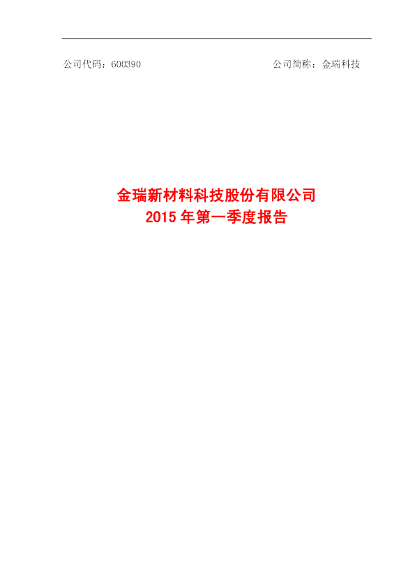 金瑞科技：2015年第一季度报告