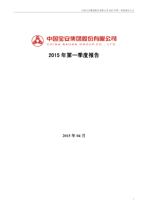 中国宝安：2015年第一季度报告全文
