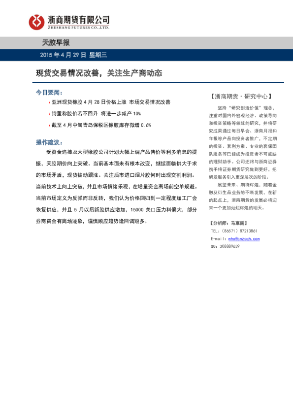 天胶早报：现货交易情况改善，关注生产商动态