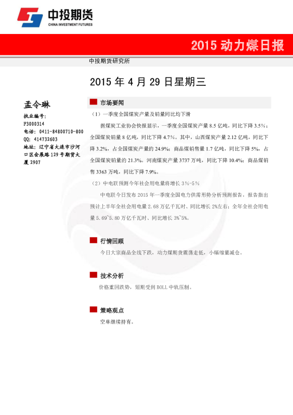 中投天琪期货动力煤日报