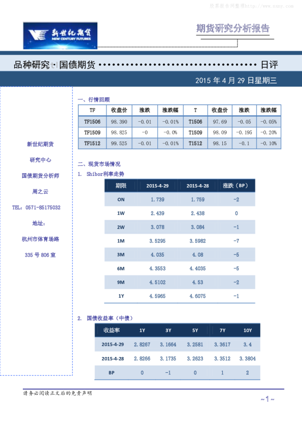 新世纪期货国债策略日评
