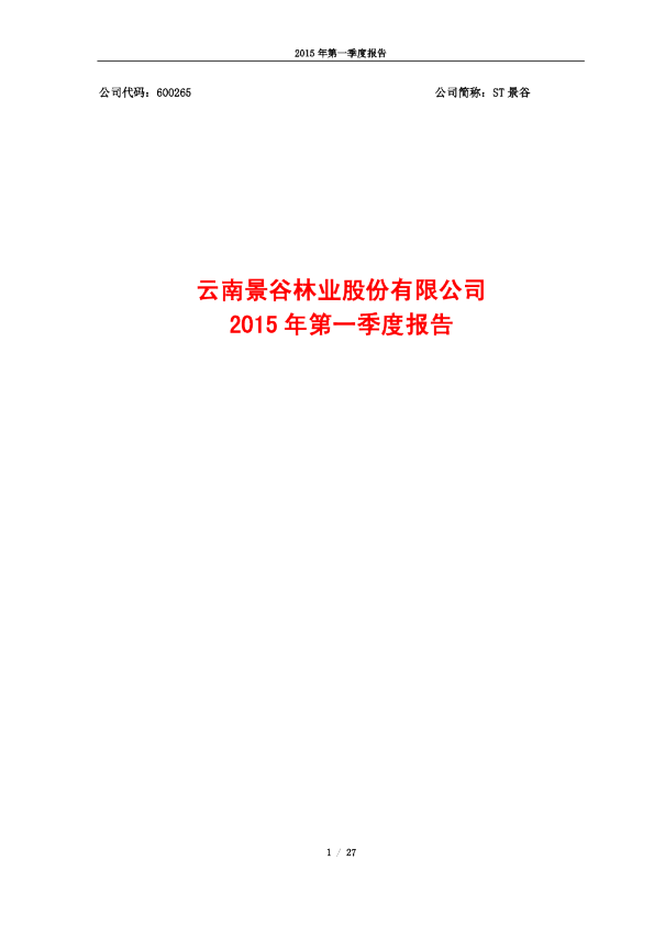 ST景谷：2015年第一季度报告