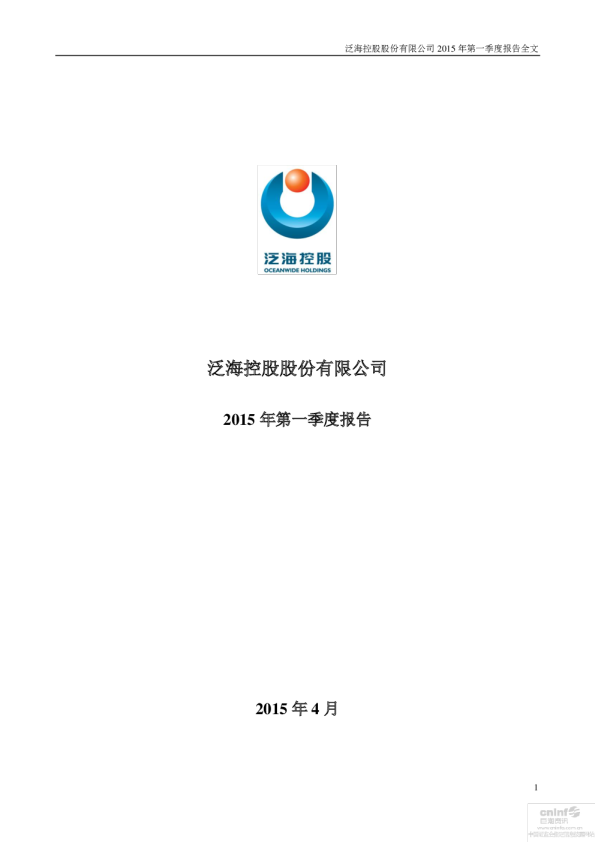 泛海控股：2015年第一季度报告全文