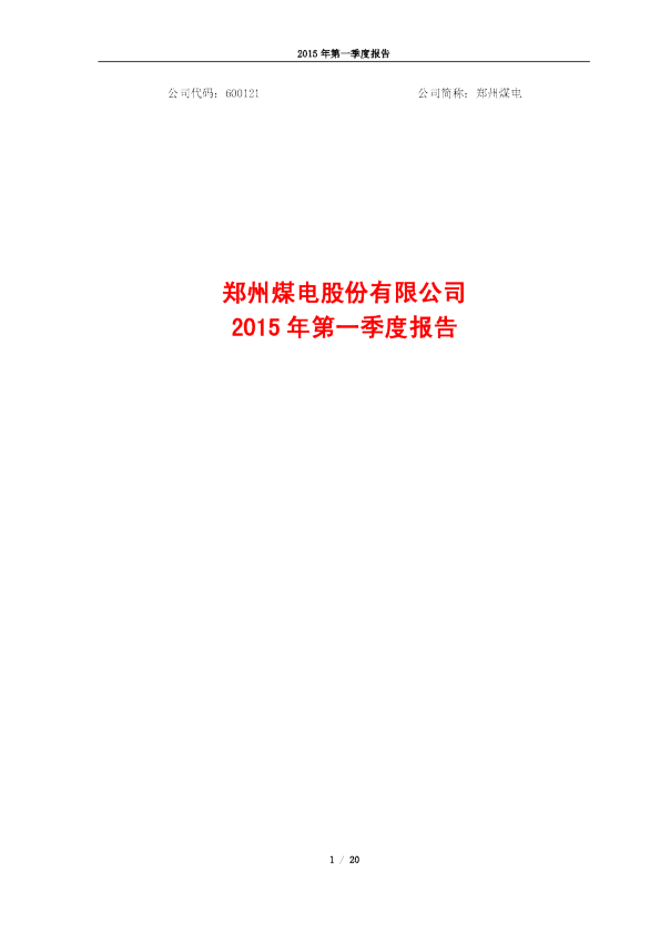 郑州煤电：2015年第一季度报告