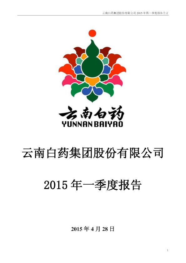云南白药：2015年第一季度报告全文
