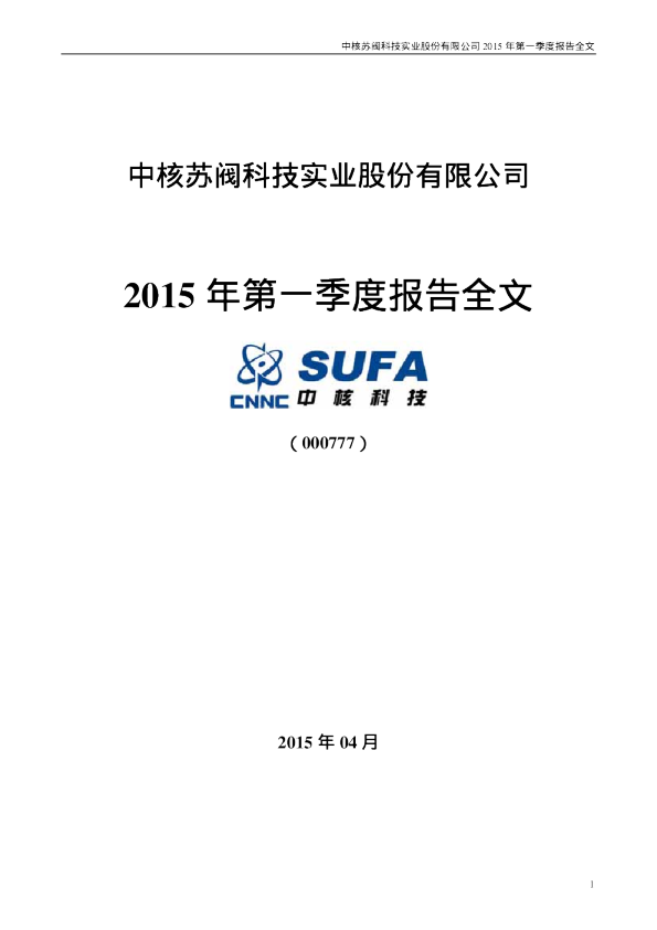 中核科技：2015年第一季度报告全文