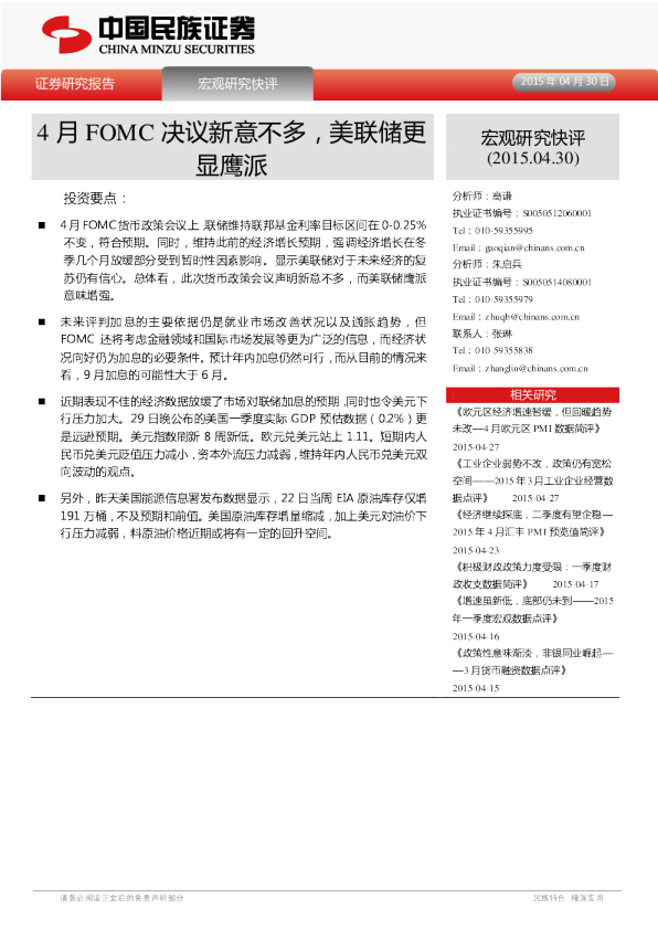 宏观研究快评：4月FOMC决议新意不多，美联储更显鹰派