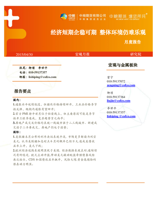 月度报告：经济短期企稳可期 整体环境仍难乐观