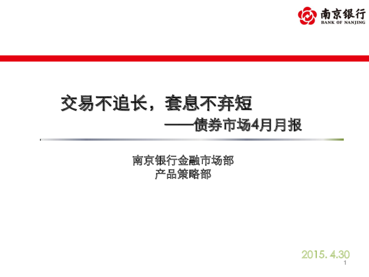 债券市场4月月报：交易不追长，套息不弃短