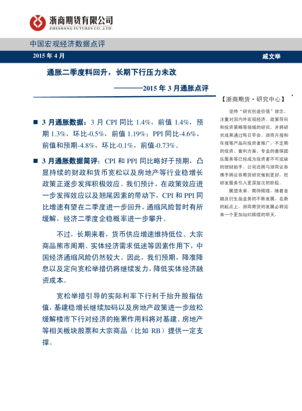 2015年3月通胀点评：通胀二季度料回升，长期下行压力未改