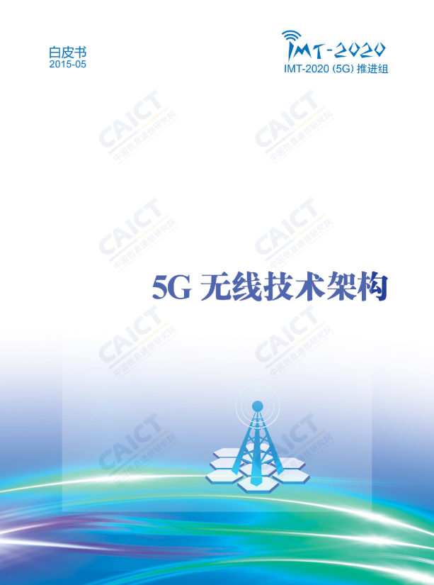 通信行业：5G无线技术架构