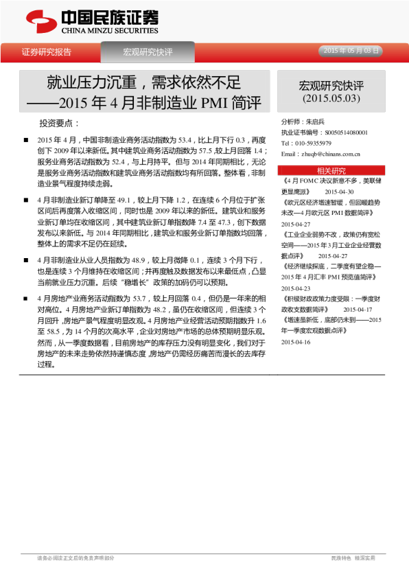 2015年4月非制造业PMI简评：就业压力沉重，需求依然不足