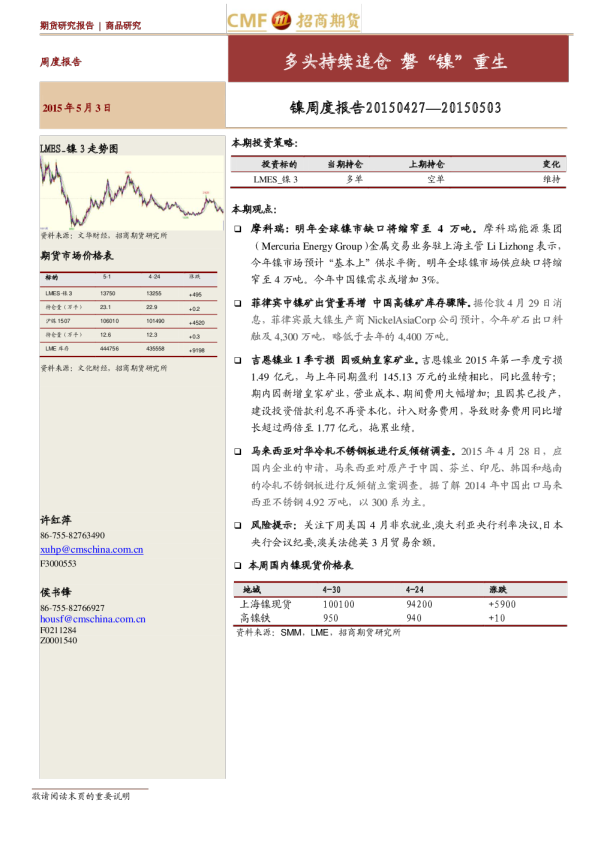 镍周度报告：多头持续追仓 磐“镍”重生