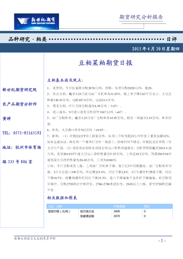新世纪期货豆粕菜粕期货日报