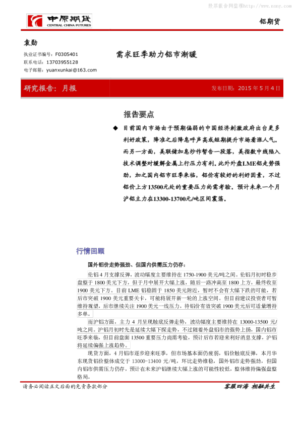 铝5月月报:需求旺季助力铝市渐暖