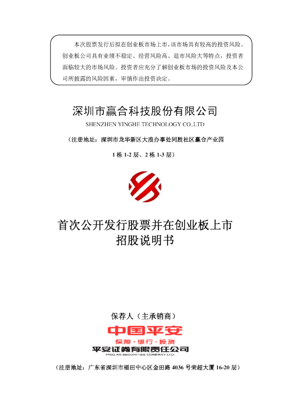 赢合科技：首次公开发行股票并在创业板上市招股说明书