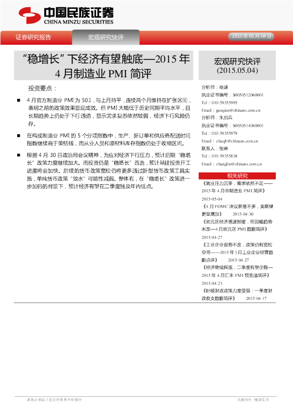 2015年4月制造业PMI简评：“稳增长”下经济有望触底