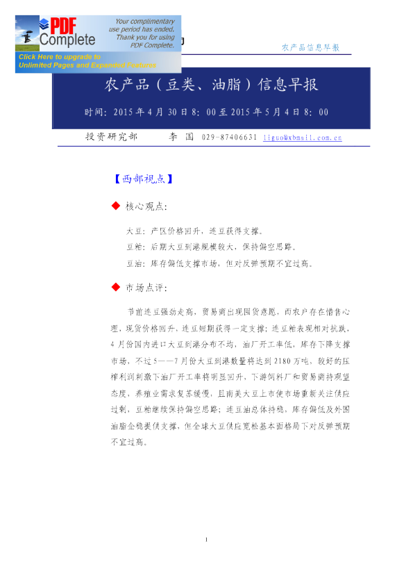 农产品（豆类、油脂）信息早报